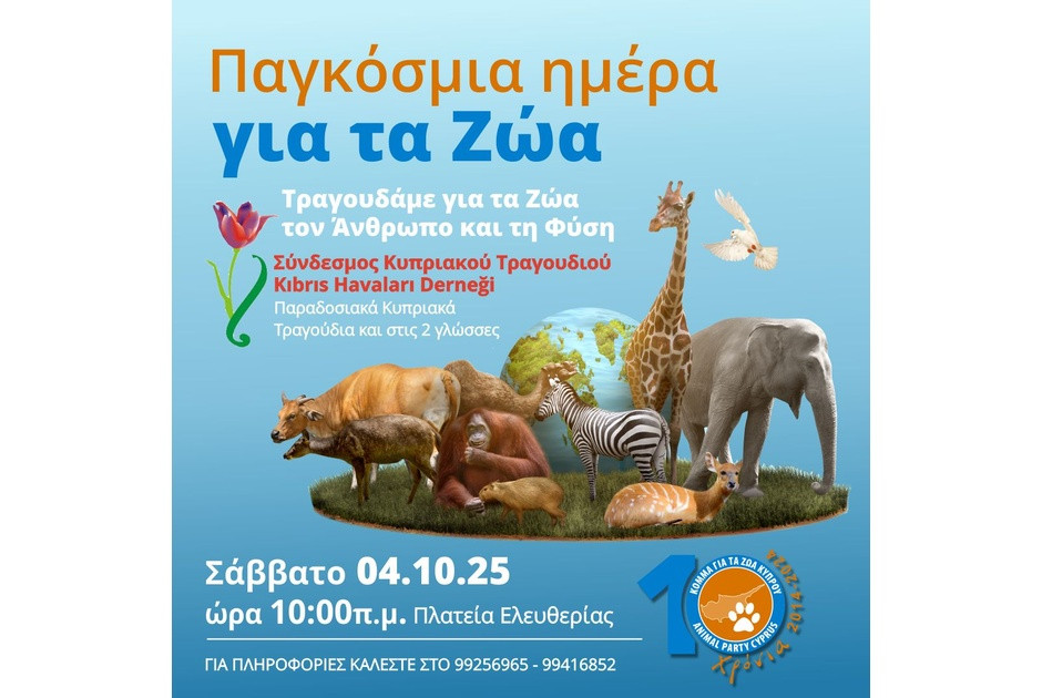 4η Οκτωβρίου 2025 – Παγκόσμια ημέρα για τα ζώα και όλα τα πλάσματα
