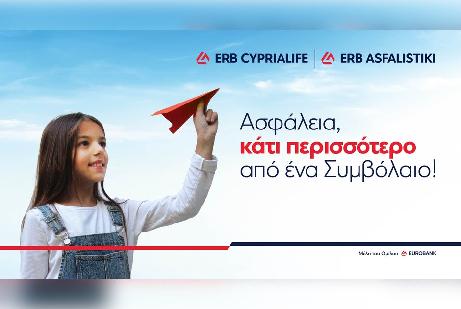 «Στη ζωή, η ασφάλεια είναι κάτι περισσότερο από ένα συμβόλαιο»
