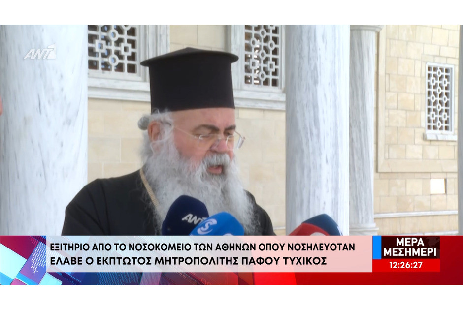 Εξιτήριο για τον Επίσκοπο Τυχικό – Ενδέχεται να παραστεί στην Ιερά Σύνοδο - Δηλώσεις από τον Αρχιεπίσκοπο