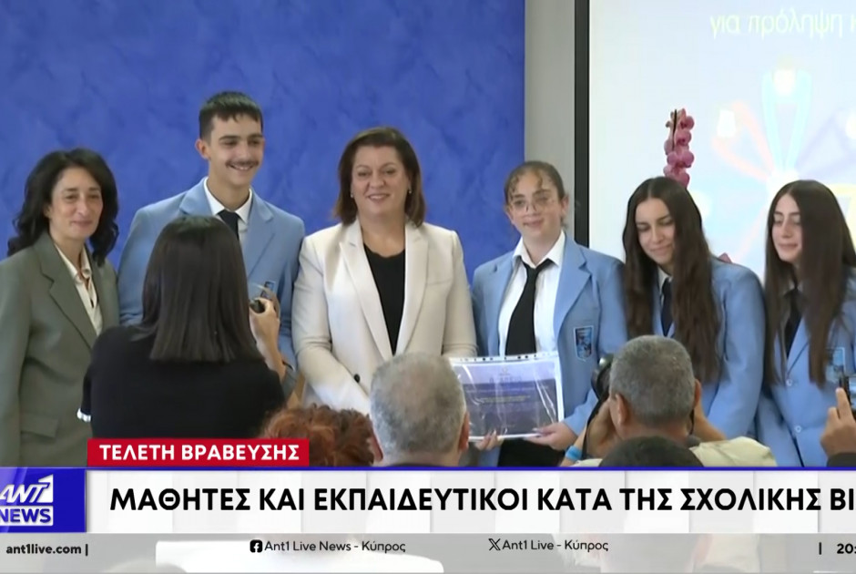 Τελετή Βράβευσης – Μαθητές και εκπαιδευτικοί κατά της σχολικής βίας (ΒΙΝΤΕΟ)