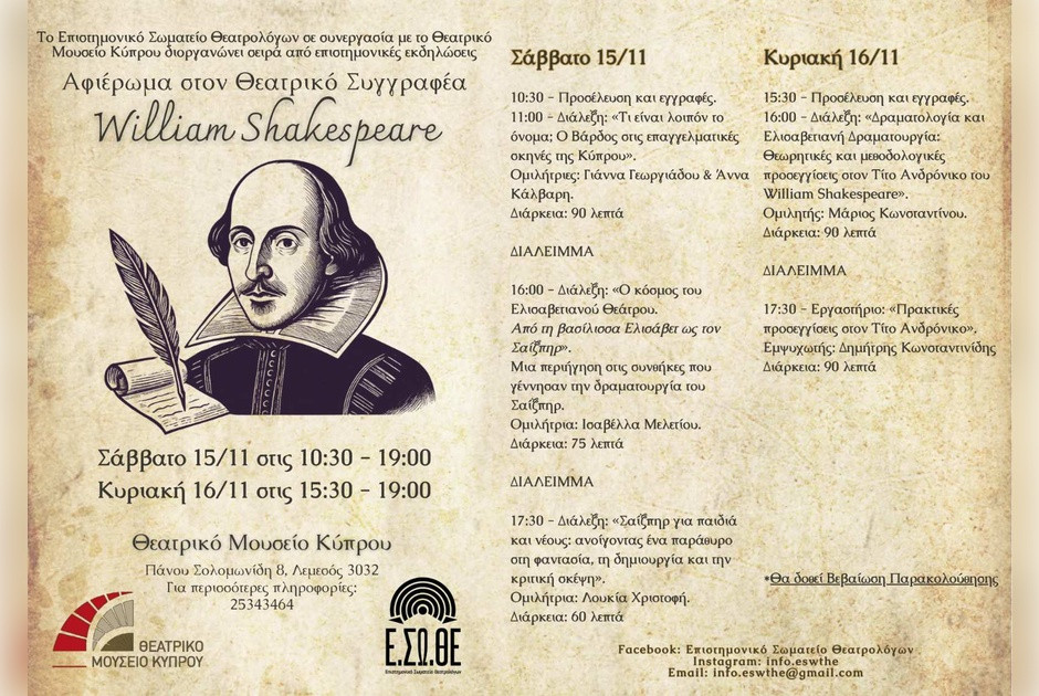 Αφιέρωμα στον Θεατρικό Συγγραφέα William Shakespeare