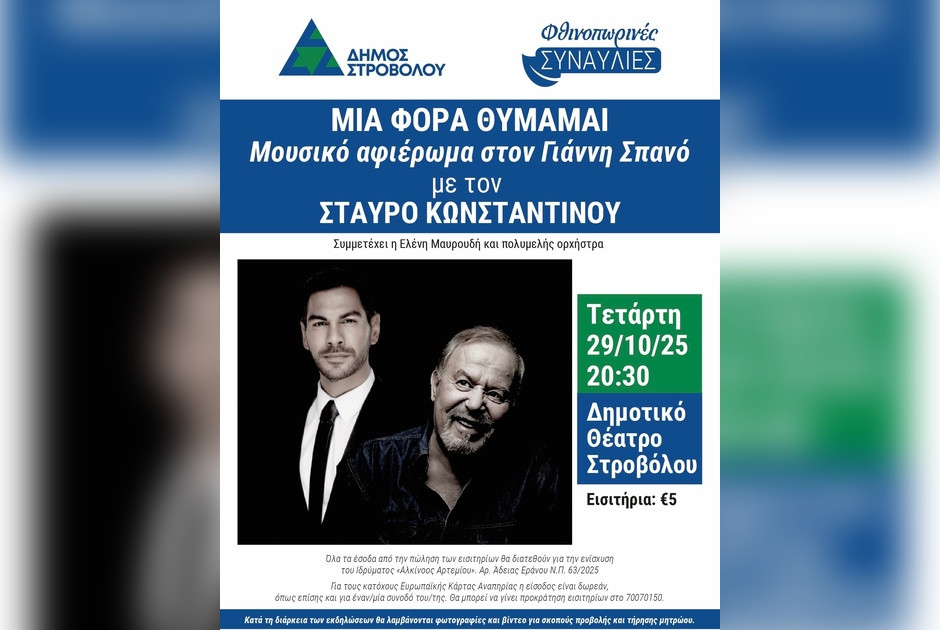 Μάθε για όλες τις προσεχείς εκδηλώσεις στον Δήμο Στροβόλου