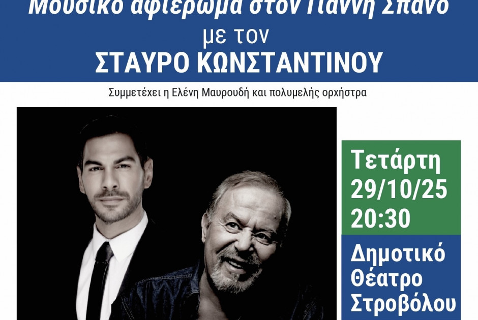 Προσεχείς εκδηλώσεις του Δήμου Στροβόλου