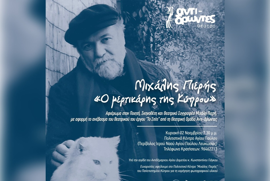 Αφιέρωμα στον ποιητή, σκηνοθέτη και θεατρικό συγγραφέα Μιχάλη Πιερή
