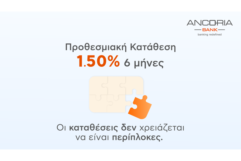 Ancoria Bank: Με επιτόκιο 1,50% για 6 μήνες, οι καταθέσεις σου δεν χρειάζεται να είναι περίπλοκες