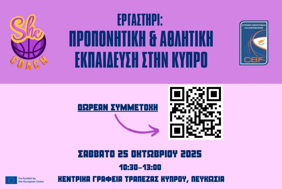 Ανοιχτό Εργαστήριο για την Προπονητική & την Αθλητική Εκπαίδευση από την Κυπριακή Ομοσπονδία Καλαθοσ