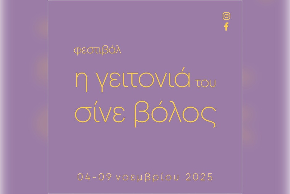 Η Γειτονιά του Σίνε Βόλος  4-9 Νοεμβρίου 2025