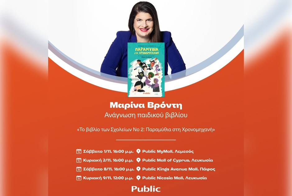 Public: Τέσσερις μοναδικές εκδηλώσεις ανάγνωσης παιδικού βιβλίου