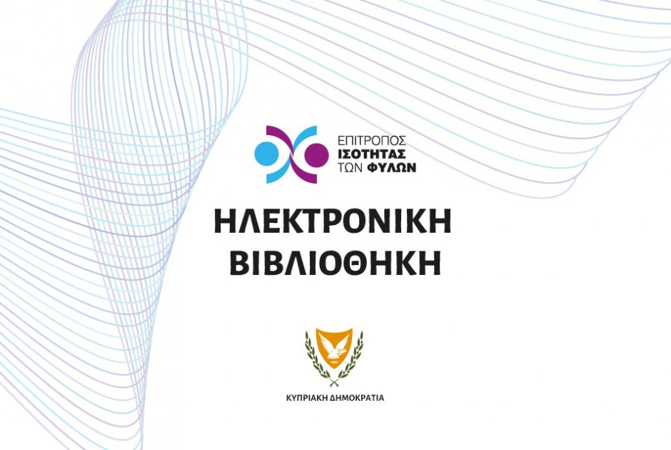 Δείτε τη νέα ηλεκτρονική πλατφόρμα για θέματα ισότητας