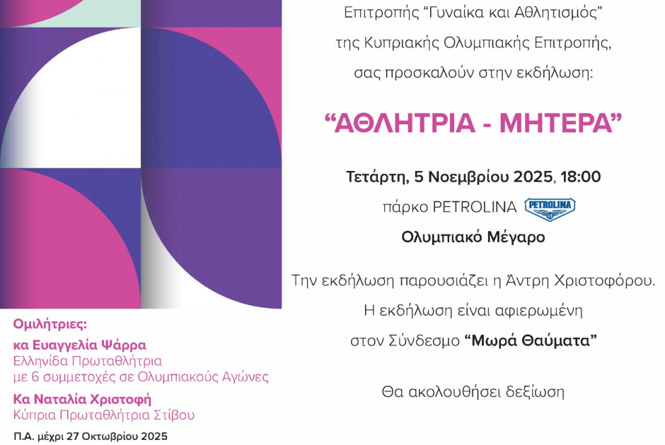 «Αθλήτρια-Μητέρα» από την Επιτροπή «Γυναίκα και Αθλητισμός» της ΚΟΕ