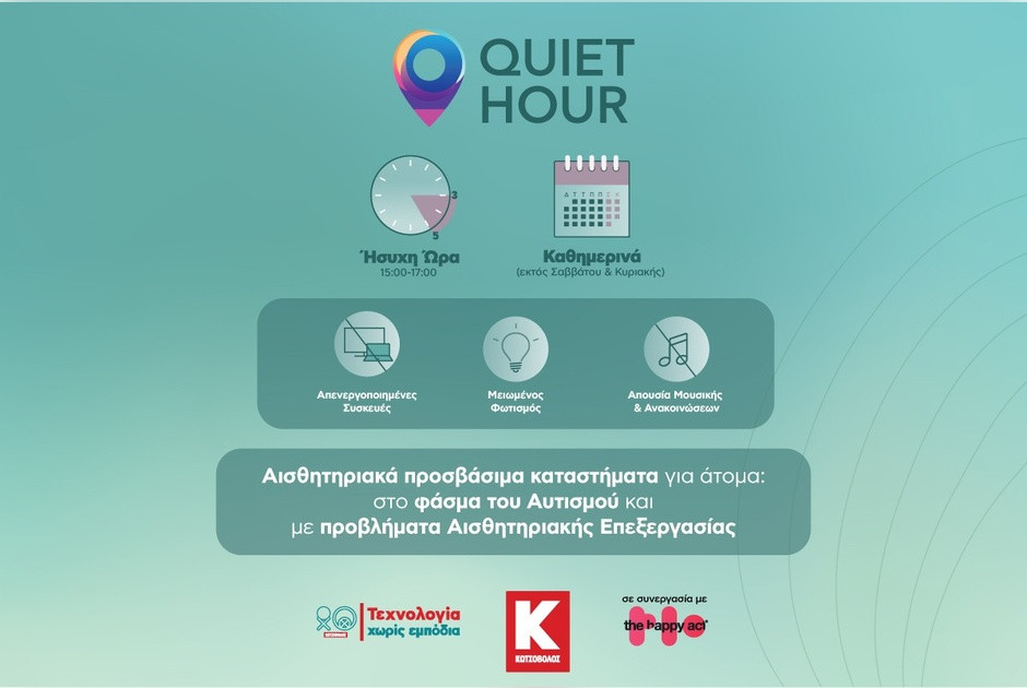 Η Κωτσόβολος μειώνει τα αισθητηριακά ερεθίσματα στα καταστήματά της