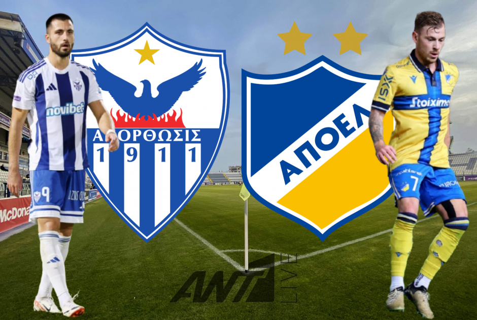 🔴LIVE: Ανόρθωση - ΑΠΟΕΛ (ΦΩΤΟΣ)