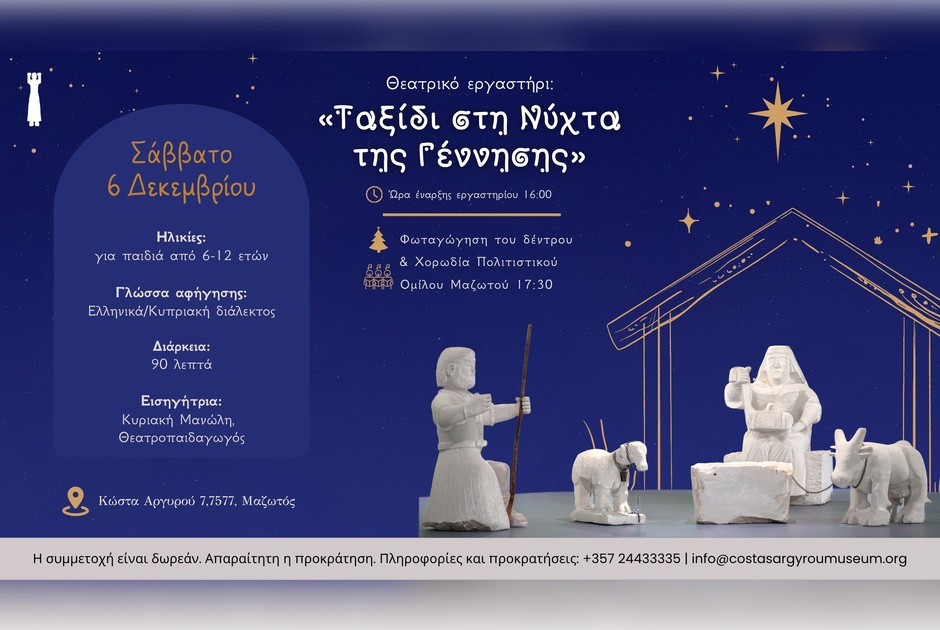 Χριστουγεννιάτικη δράση στο Μουσείο Κώστα Αργυρού