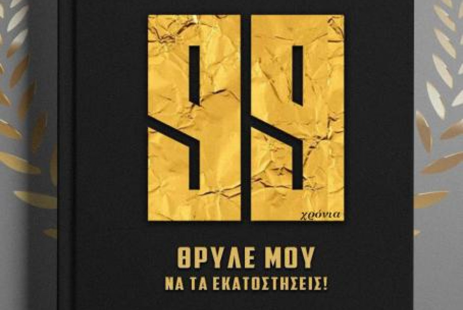 Η τελευταία σελίδα ενώς αιώνα!