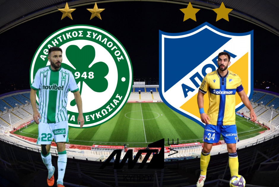 🔴LIVE: Ομόνοια - ΑΠΟΕΛ (ΦΩΤΟΣ)