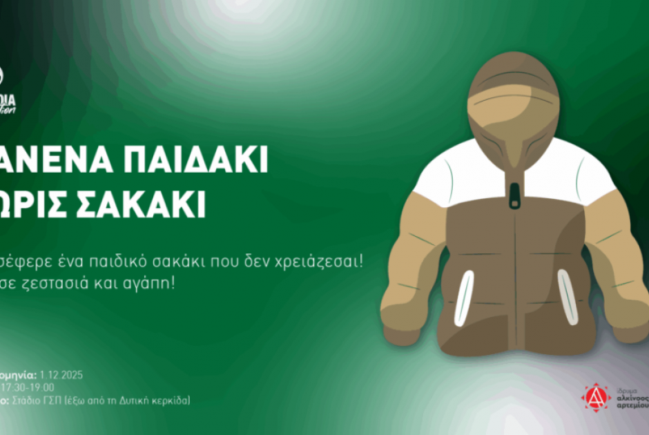 Πρωτοβουλία από την Ομόνοια: &quot;Κανένα παιδάκι χωρίς σακάκι!&quot;