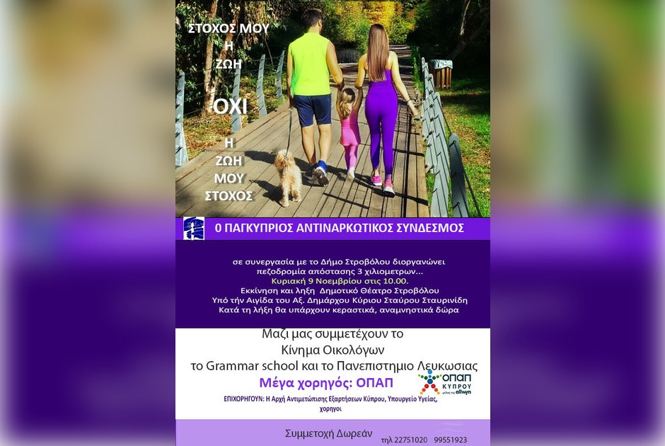 Πεζοπορία ευαισθητοποίησης κατά των ναρκωτικών στο Γραμμικό πάρκο