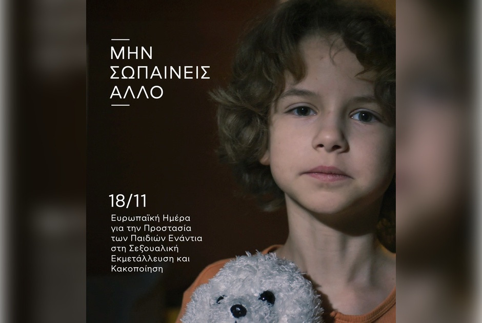 Ευρωπαϊκή Ημέρα για την Προστασία των Παιδιών