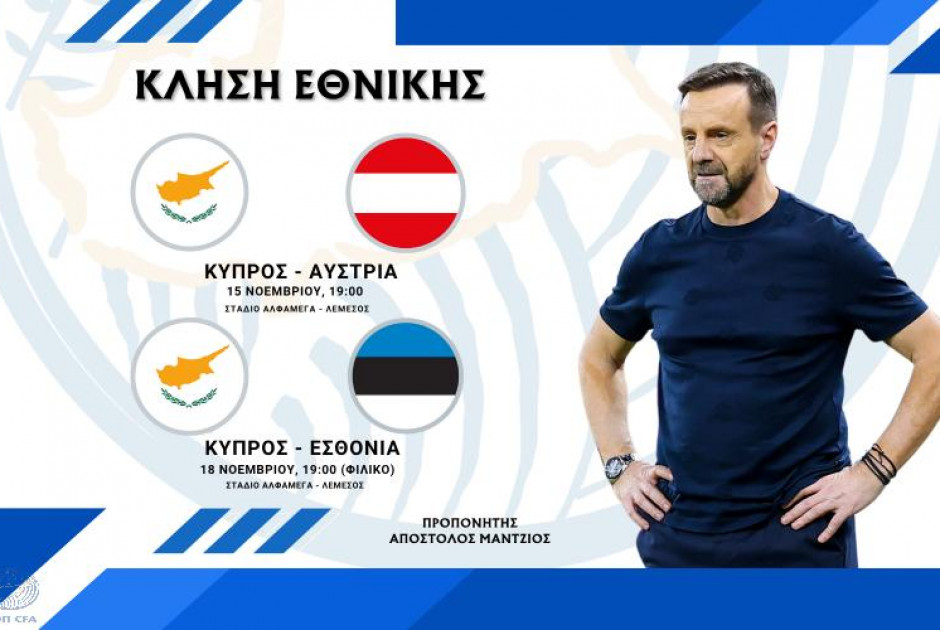 Η κλήση της Εθνικής Ανδρών για τους αγώνες με Αυστρία και Εσθονία