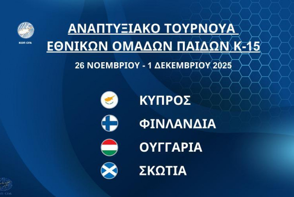 Η Φινλανδία πρώτη αντίπαλος της Εθνικής Παίδων Κ-15