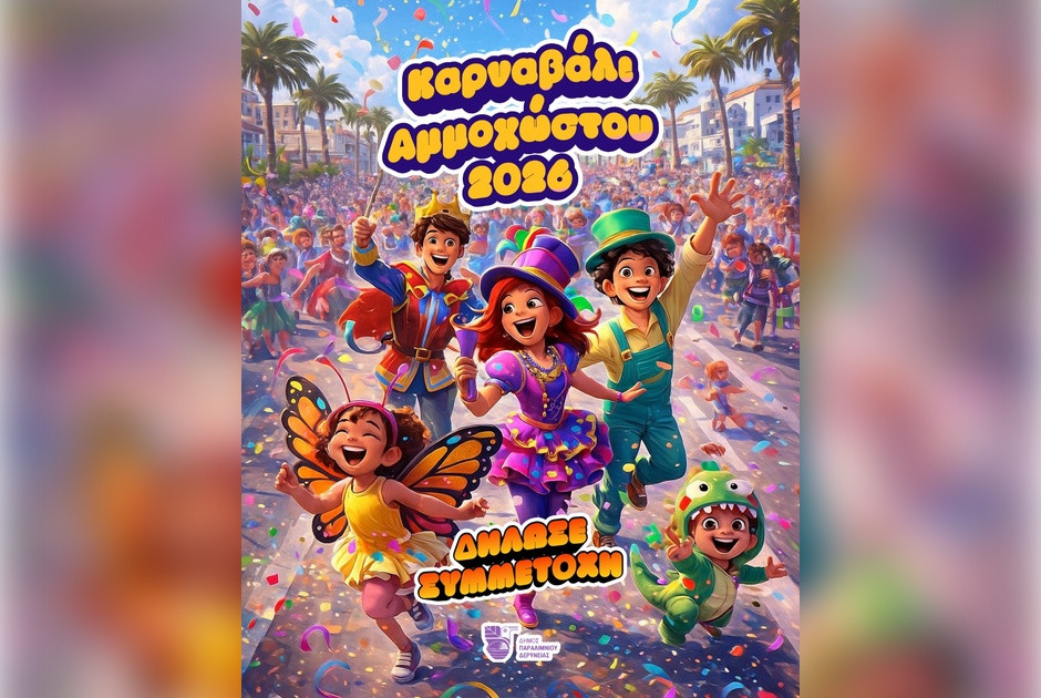 Άνοιξαν οι συμμετοχές για το Καρναβάλι Αμμοχώστου