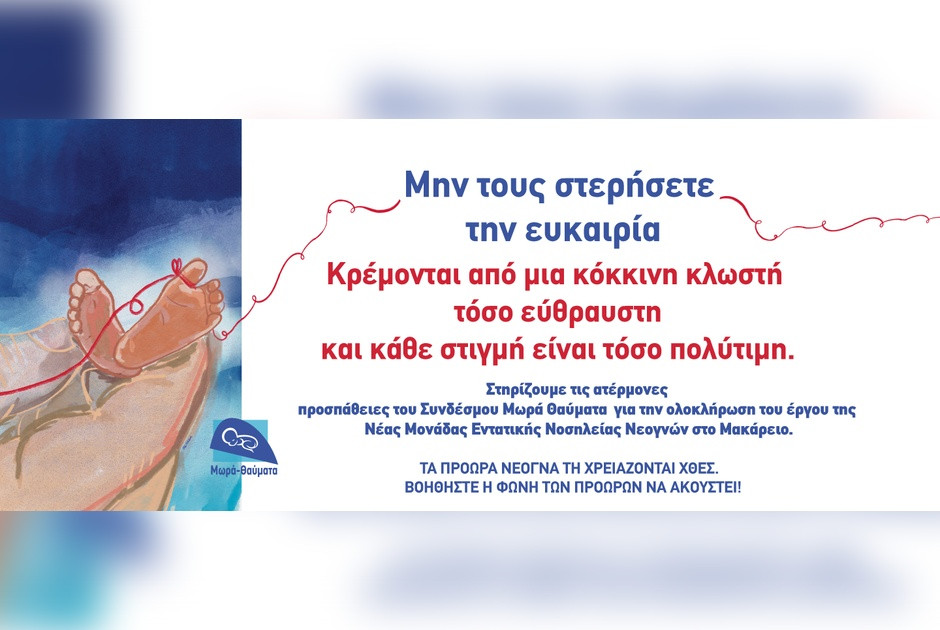 17 Νοεμβρίου Παγκόσμια Ημέρα Προωρότητας