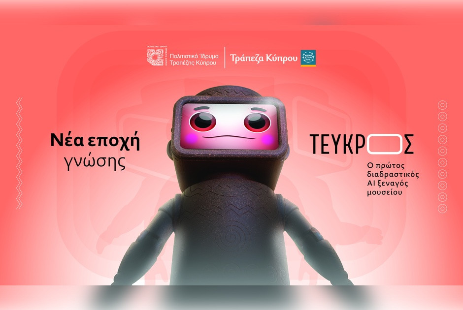 Τεύκρος: Ο Πρώτος Διαδραστικός Ξεναγός Μουσείου με Τεχνητή Νοημοσύνη