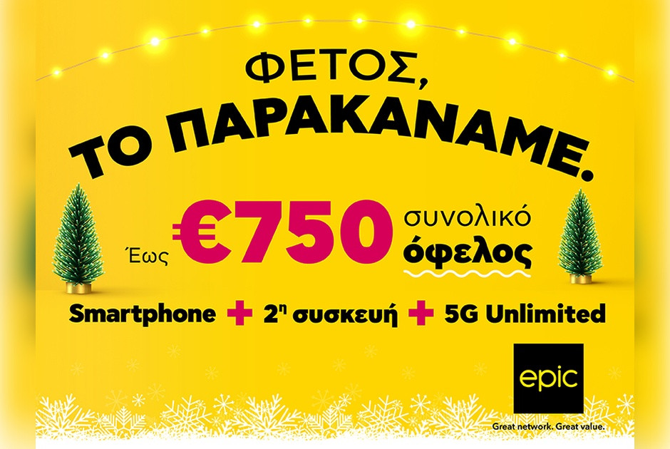 Φέτος στην Epic, το παρακάναμε… με προσφορές που δεν θα πιστεύεις!