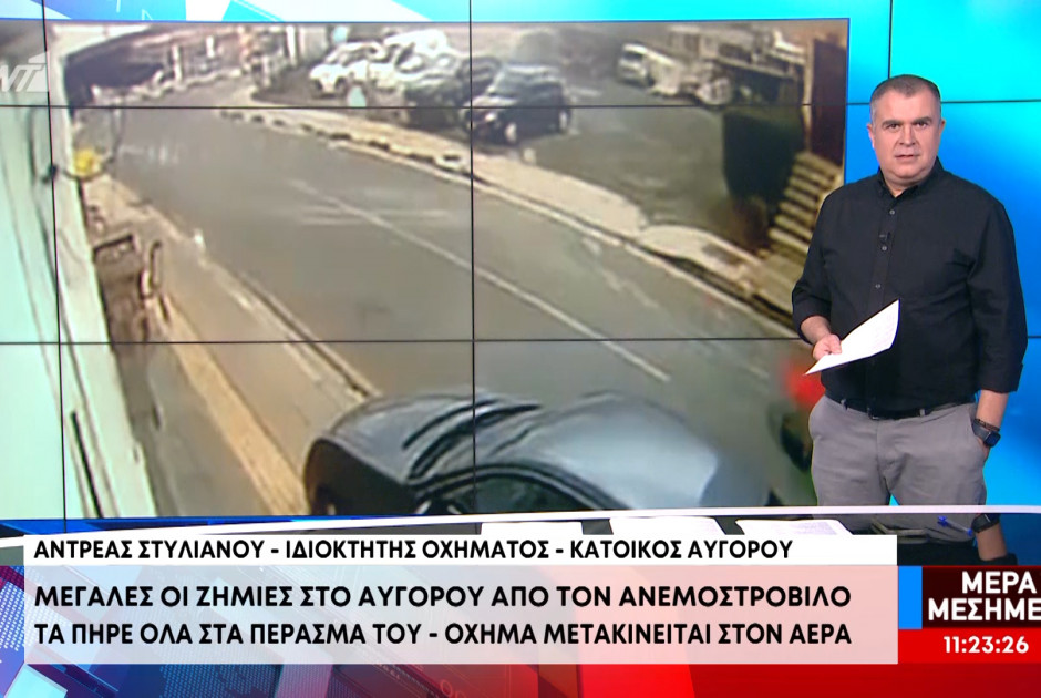 Ανεμοστρόβιλος στο Αυγόρου: «Είναι δικό σας αυτό το όχημα που πετά;» – «Χορέφκει!»