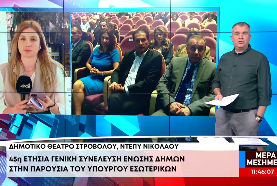 45η Ετήσια Γενική Συνέλευση Ένωσης Δήμων – Στην παρουσία του Υπουργού Εσωτερικών (ΒΙΝΤΕΟ)