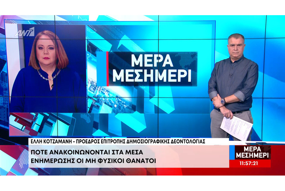 Μη φυσικοί θάνατοι και δημοσιογραφική δεοντολογία – Τι επισημαίνει η πρόεδρος της Επιτροπής