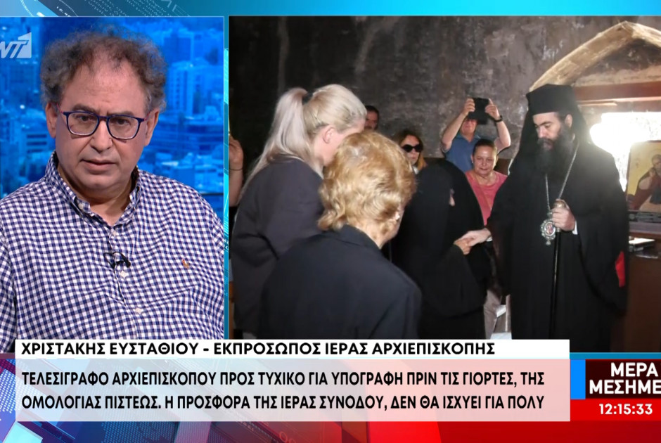 Αρχιεπισκοπή: Λήγουν οι προθεσμίες για τον Τυχικό – «Έχουν εξαντληθεί τα περιθώρια»