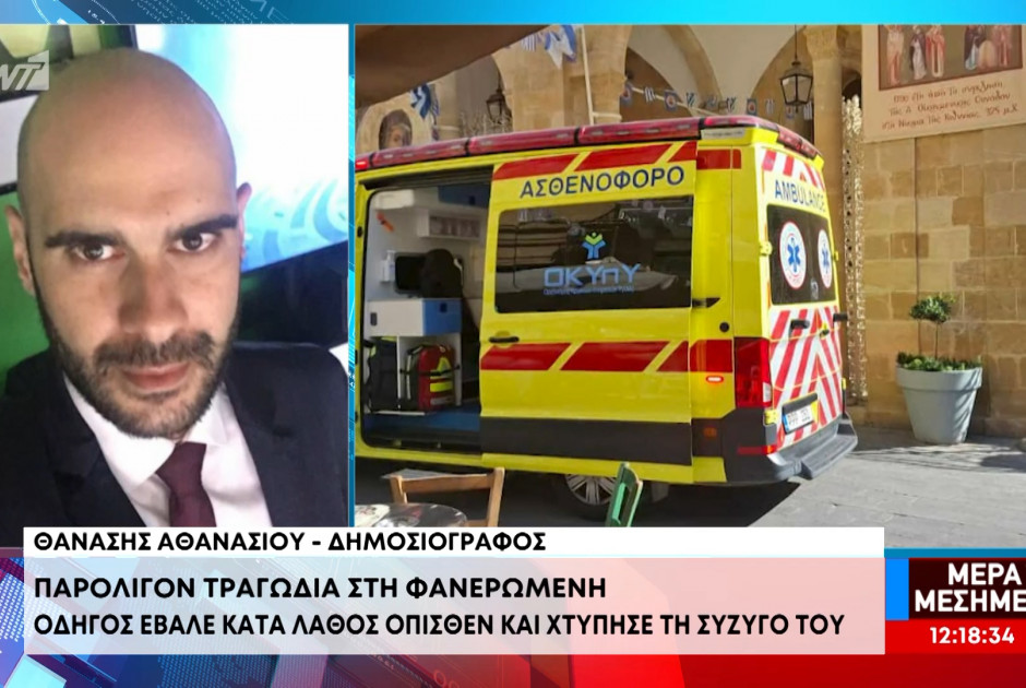 Παρολίγον τραγωδία στη Φανερωμένη - Οδηγός έβαλε κατά λάθος όπισθεν και χτύπησε τη σύζυγό του