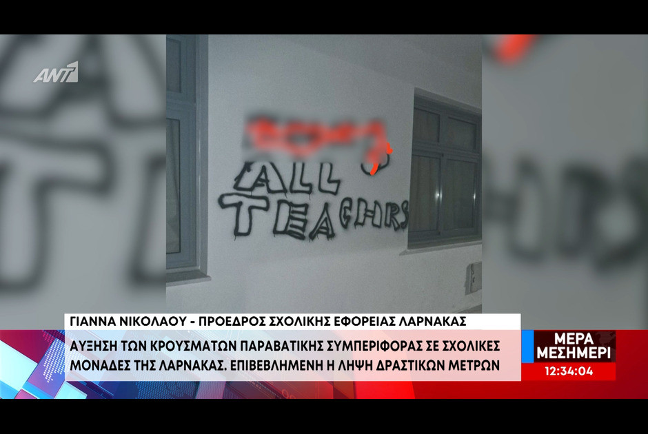 Βανδαλισμοί σε σχολεία της Λάρνακας – Ζημιές χιλιάδων ευρώ και υβριστικά συνθήματα κατά εκπαιδευτικώ