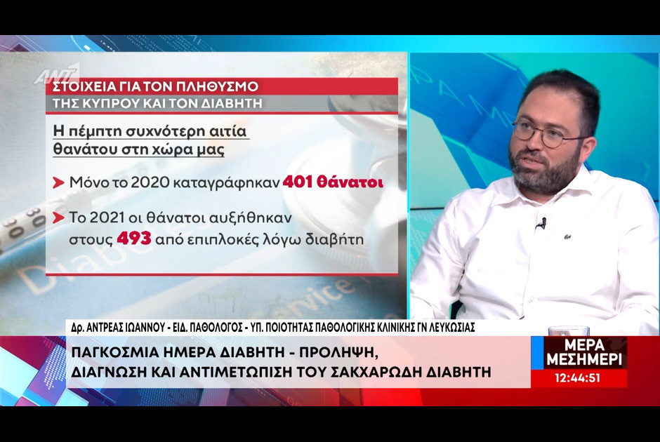 Παγκόσμια Ημέρα Διαβήτη – Στοιχεία για τον πληθυσμό της Κύπρου και τη νόσο