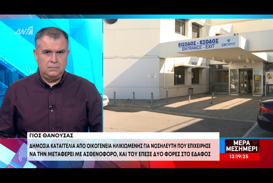 Απαντά σε Υπουργείο και ΟΚΥπΥ ο γιος της θανούσας