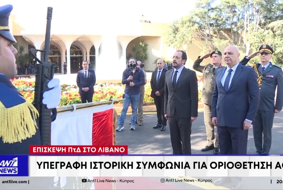 Επίσκεψη ΠτΔ στο Λίβανο – Υπεγράφη ιστορική συμφωνία για οριοθέτηση ΑΟΖ (ΒΙΝΤΕΟ)