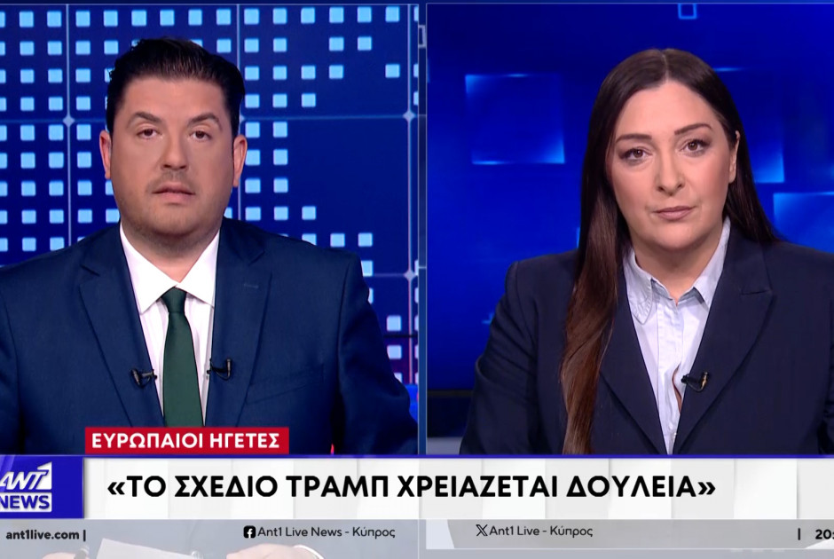 Ευρωπαίοι ηγέτες: &quot;To σχέδιο Τραμπ χρειάζεται δουλειά&quot; (BINTEO)