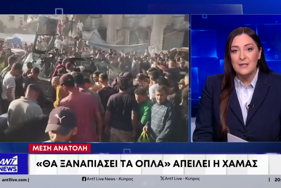 Μέση Ανατολή: "Θα ξαναπιάσει τα όπλα" απειλεί η Χαμάς(ΒΙΝΤΕΟ)