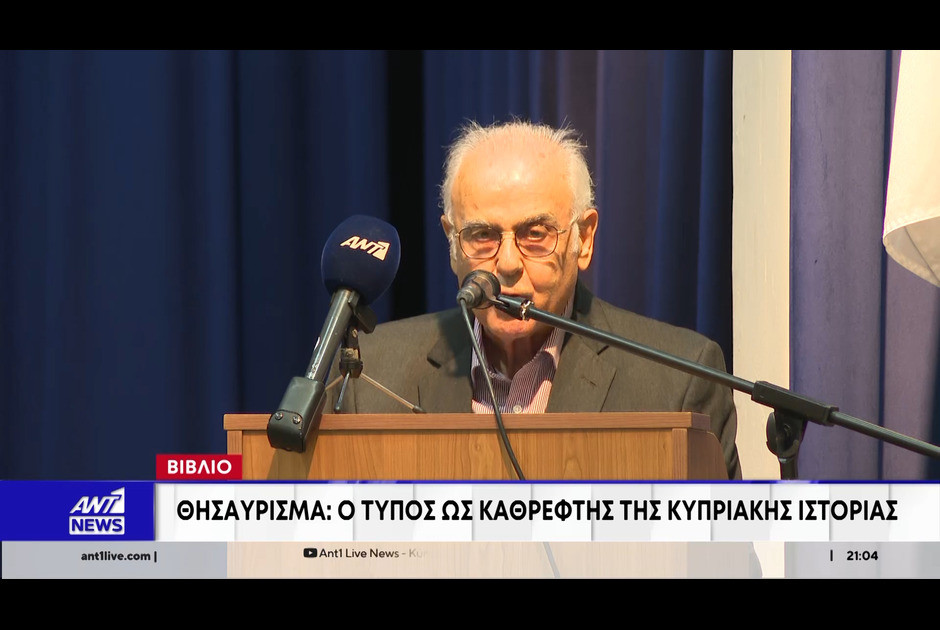 Παρουσίαση του δίτομου έργου «Θησαύρισμα» του Νίκου Παναγιώτου