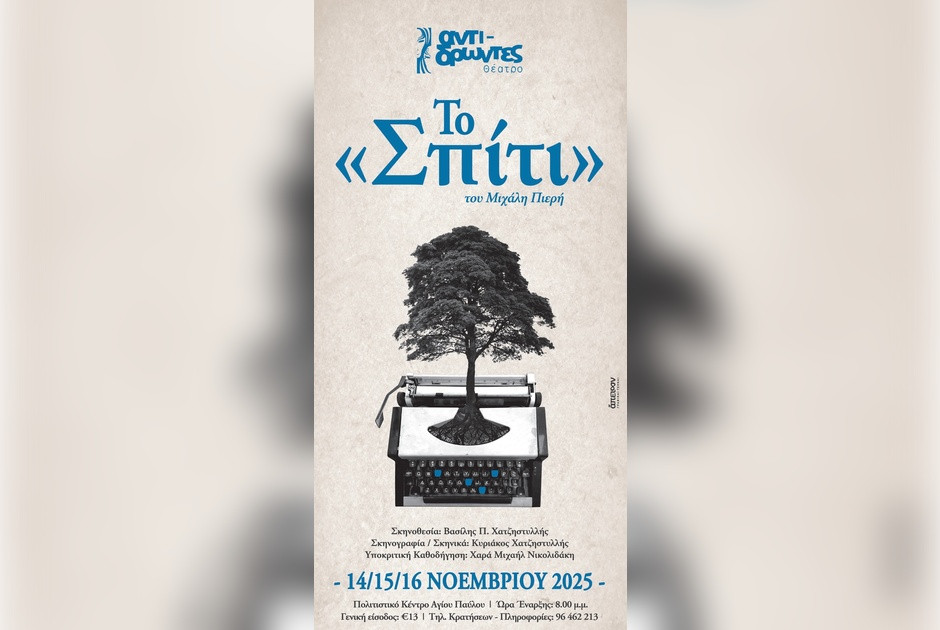 Θεατρική Παράσταση «Το Σπίτι» του Μιχάλη Πιερή