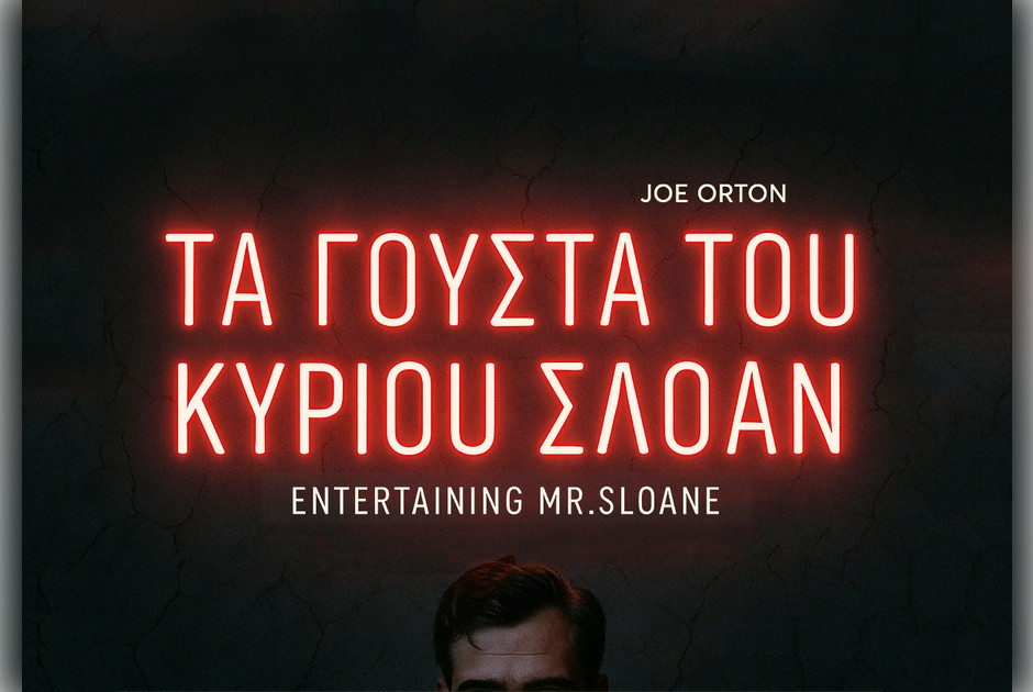 «Τα Γούστα του Κυρίου Σλόαν»