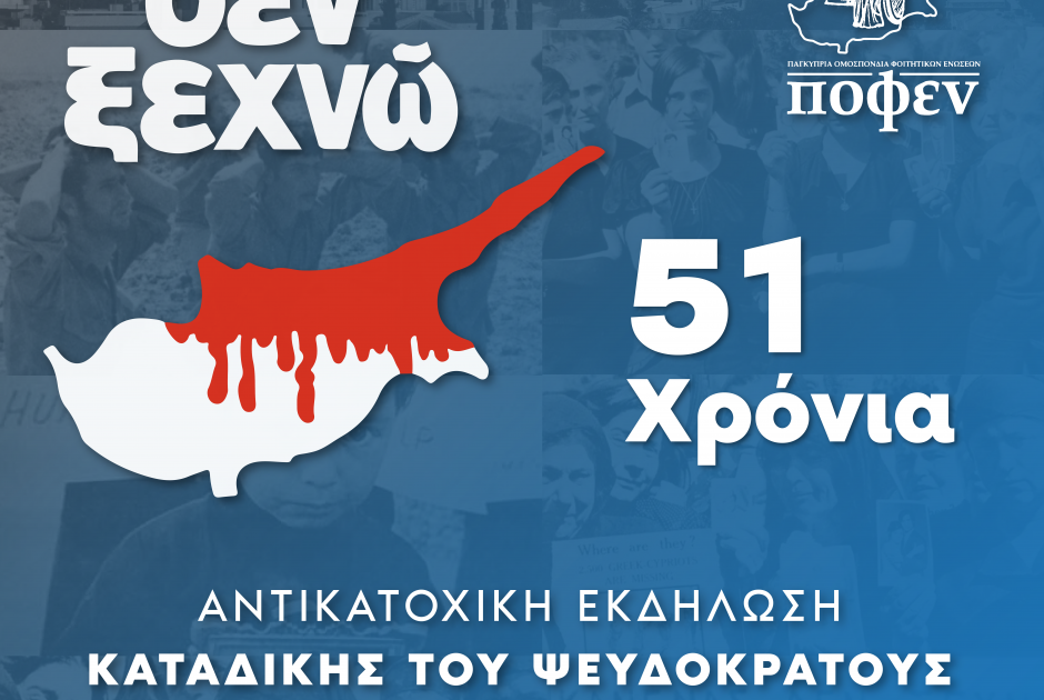 ΠΟΦΕΝ: Διοργανώνει αντικατοχική εκδήλωση καταδίκης του ψευδοκράτους: «51 Χρόνια