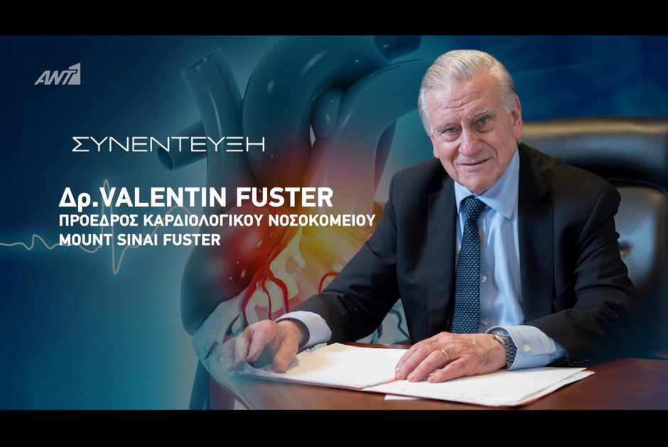 O κορυφαίος καρδιολόγος Δρ. Βαλεντίν Φουστέρ μιλά στον ΑΝΤ1