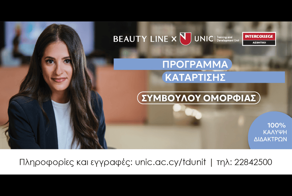 Πρόγραμμα Κατάρτισης Συμβούλου Ομορφιάς με 100% Επιχορήγηση από το Beauty Line.