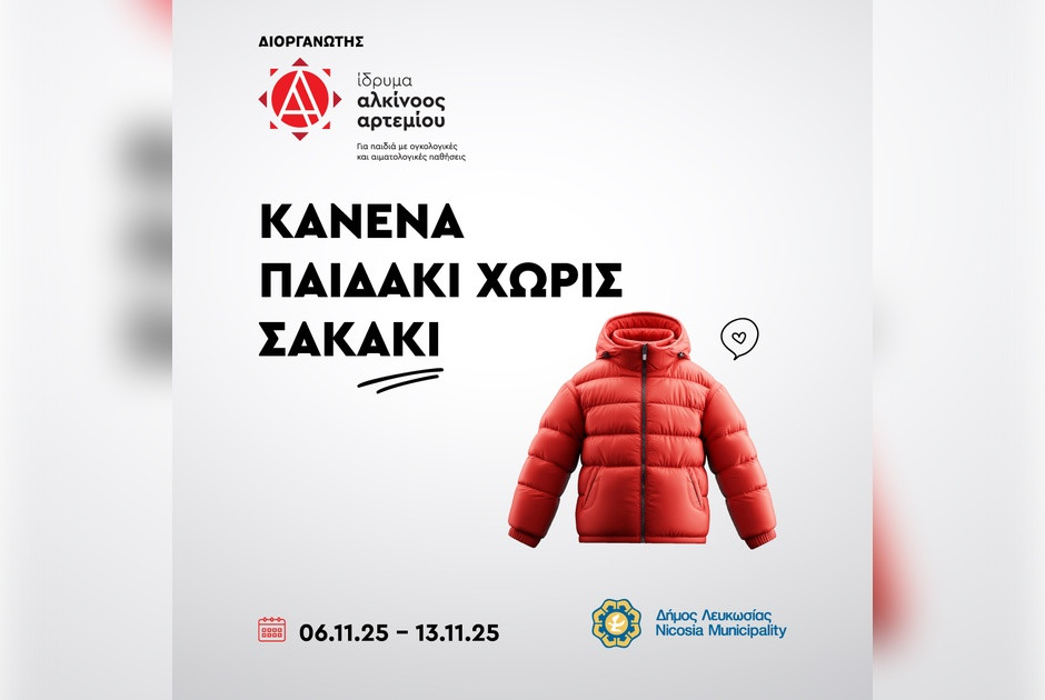 «Κανένα παιδάκι χωρίς σακάκι»