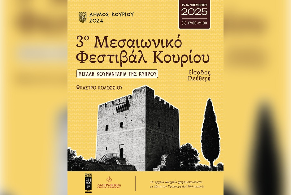 3ο Μεσαιωνικό Φεστιβάλ Κουρίου