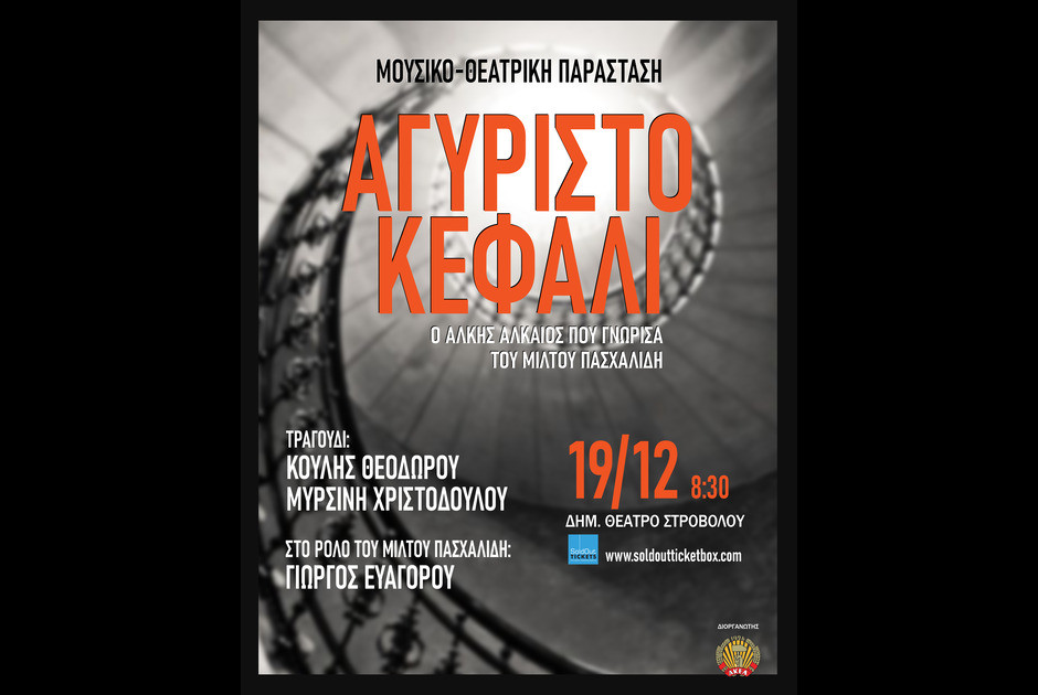 «Αγύριστο Κεφάλι – Ο Άλκης Αλκαίος που γνώρισα» - Μουσικοθεατρική Παράσταση βασισμένη στο βιβλίο του Μίλτου Πασχαλίδη