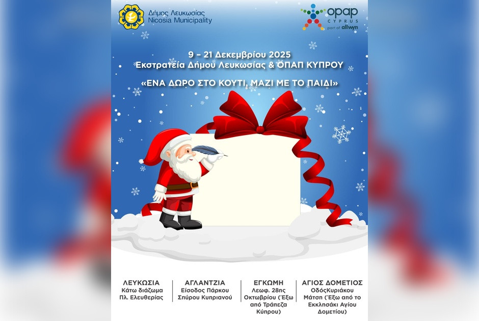 Δήμος Λευκωσίας & ΟΠΑΠ Κύπρου – «Ένα Δώρο στο Κουτί, Μαζί με το Παιδί»