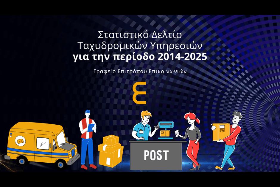 Ταχυδρομεία: Πτώση στην καθολική υπηρεσία, άνοδος στις διεθνείς ταχυμεταφορές